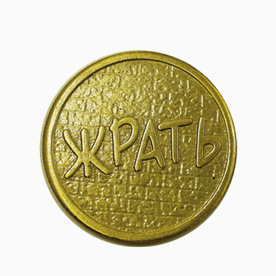 Монеты - Монета "Жрать/Не Жрать"М126