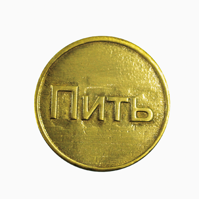 Монеты - Монета "Пить/ Точно Пить"М124