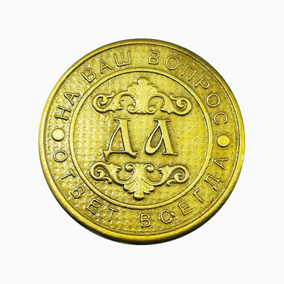 Монеты - Монета "Ответ на вопрос"М118