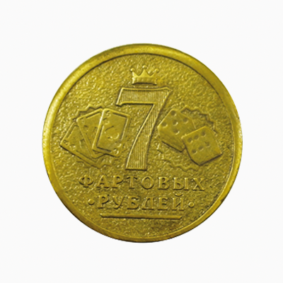 Монеты - Монета "7 фартовых рублей"М117