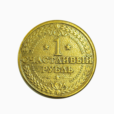 Монеты - Монета "1 Счастливый Рубль"