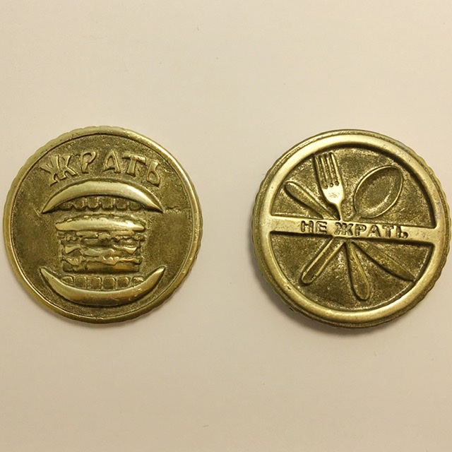 Монеты - Монета «Жрать/Не жрать» 3D