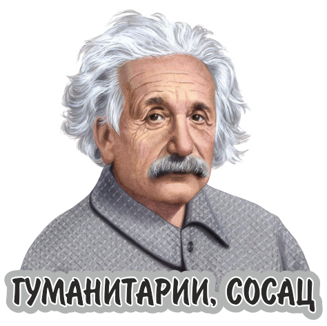 Значки - 118 Значок "Эйнштейн"