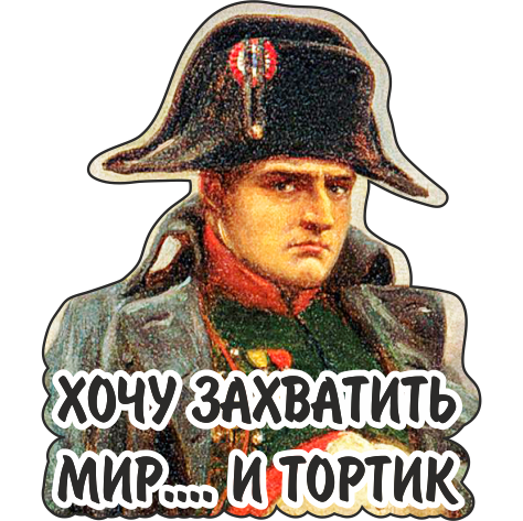 Вся продукция - 121 Значок "Наполеон"