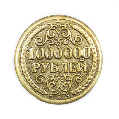 Монеты - Монета «Один миллион рублей»М134