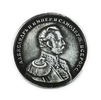 Монеты - Монета "Александр II"М201