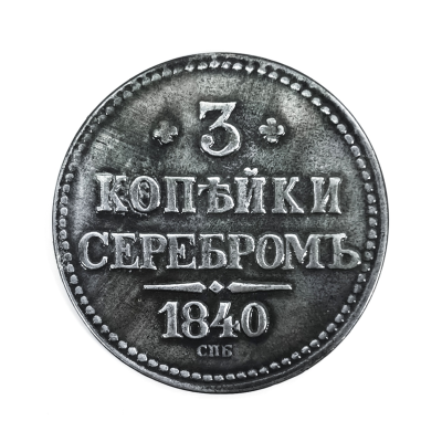 Монеты - Монета 1840 годаМ209