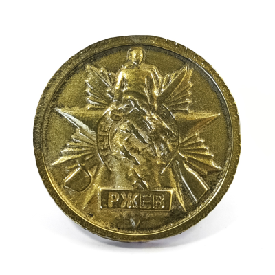 Монеты - Монета "Ржев" латунь