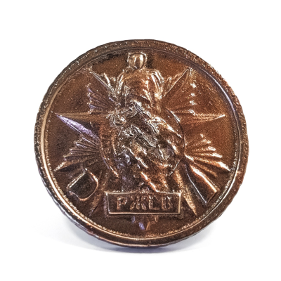 Монеты - Монета "Ржев" бронза