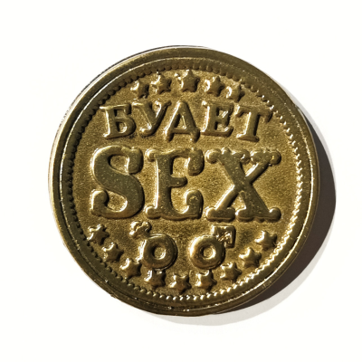 Монеты - Монета "Будет SEX"