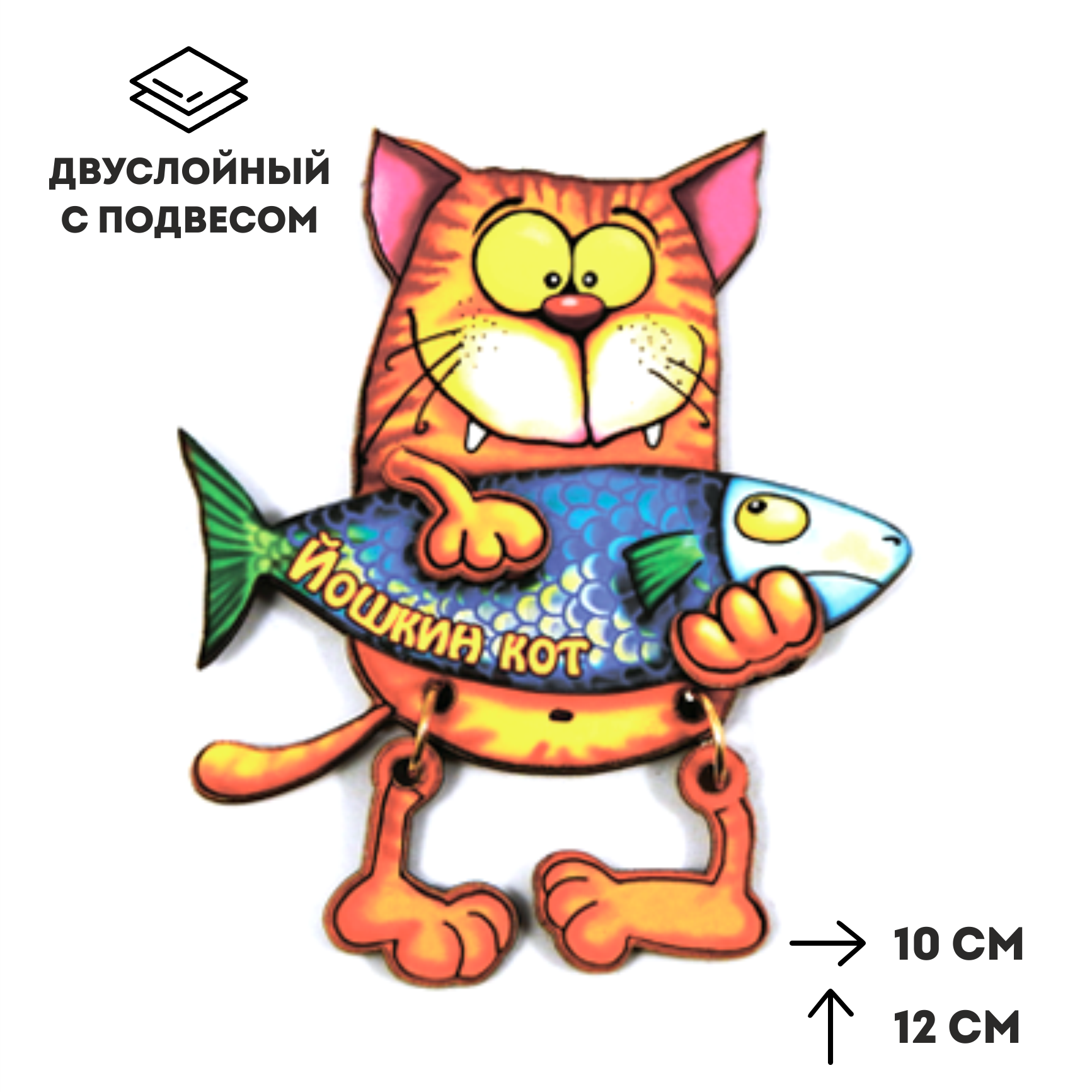 Магниты - Магнит деревянный с подвесами "Кот с рыбой"