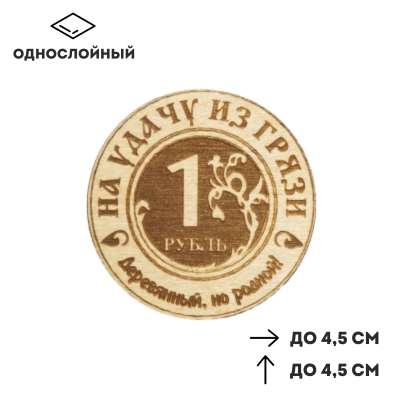 Магниты - Магнит деревянный "1 рубль"